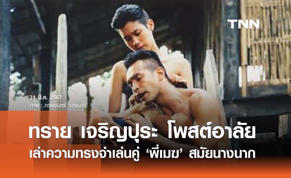 ‘ทราย เจริญปุระ ’ โพสต์อาลัย ‘วินัย ไกรบุตร’ เผยประสบการณ์สมัย ‘นางนาก’