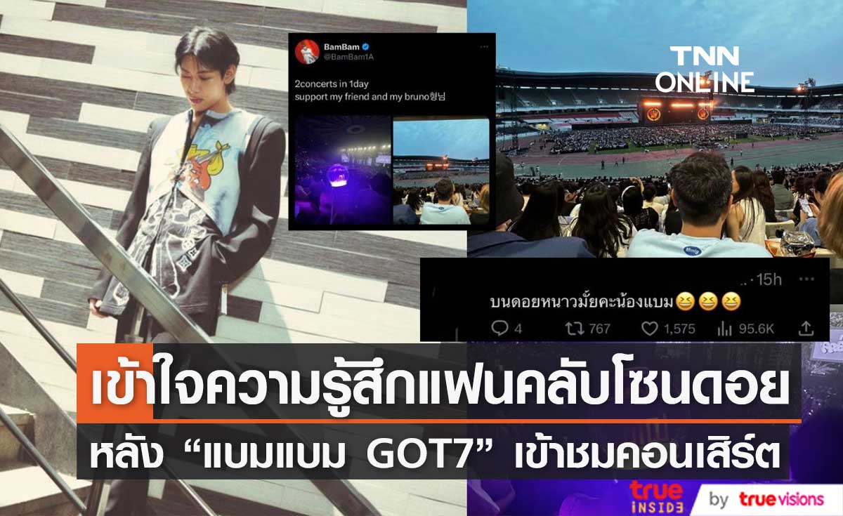 เข้าใจแฟนคลับโซนดอย "แบมแบม GOT7" เมนต์ตอบความรู้สึกหลังชมคอนเสิร์ต