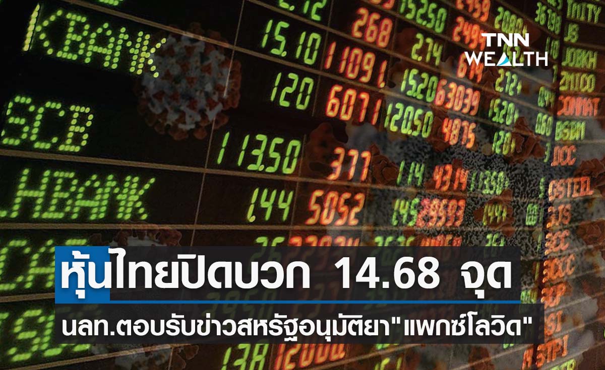 หุ้นไทย ปิดบวก 14.68 จุด ตอบรับข่าวสหรัฐอนุมัติยา "แพกซ์ โลวิด"