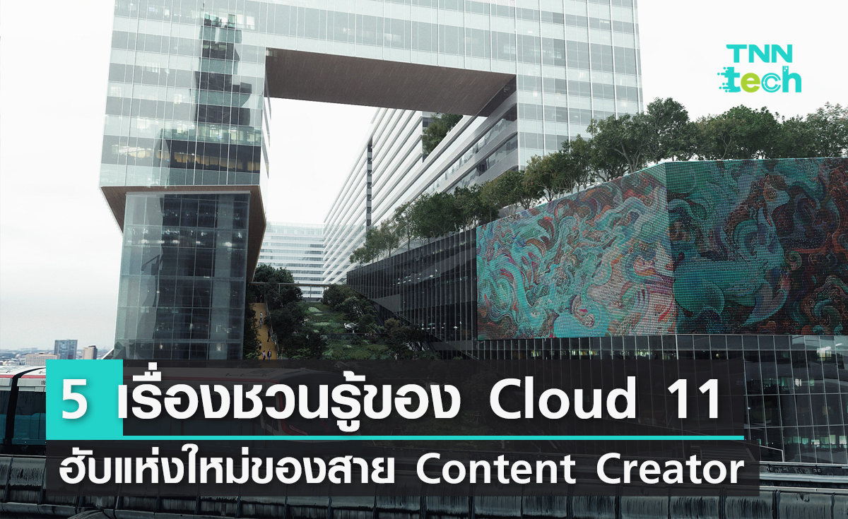 5 เรื่องชวนรู้ของ Cloud 11 ฮับแห่งใหม่ของสาย Content Creator