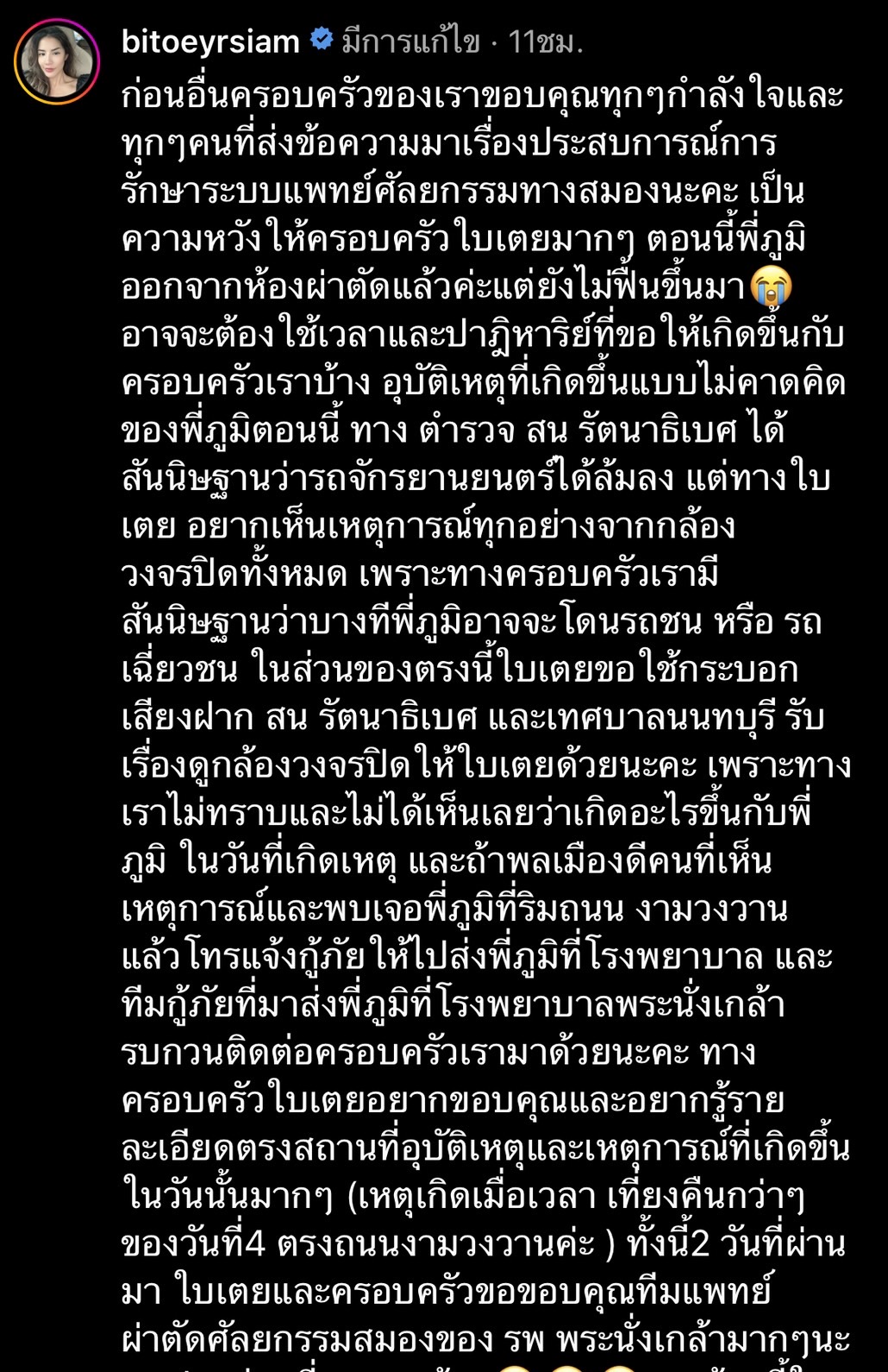 ใบเตย วอนขอความช่วยเหลือภาพกล้องวงจรปิด กล้องหน้ารถ หลังคนในครอบครัวประสบอุบัติเหตุ ใบเตย วอนขอความช่วยเหลือภาพกล้องวงจรปิด กล้องหน้ารถ หลังคนในครอบครัวประสบอุบัติเหตุ