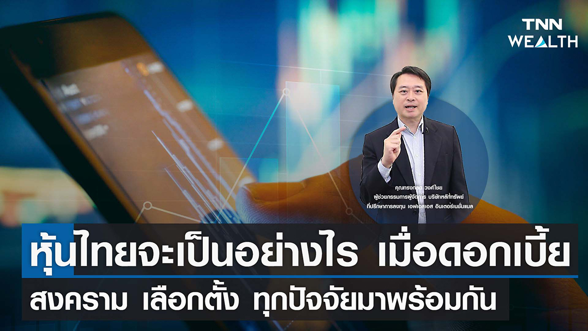 หุ้นไทยจะเป็นอย่างไร เมื่อดอกเบี้ย สงคราม เลือกตั้ง ทุกปัจจัยมาพร้อมกัน I TNN WEALTH 22 ก.ย. 65 หุ้นไทยจะเป็นอย่างไร เมื่อดอกเบี้ย สงคราม เลือกตั้ง ทุกปัจจัยมาพร้อมกัน I TNN WEALTH 22 ก.ย. 65