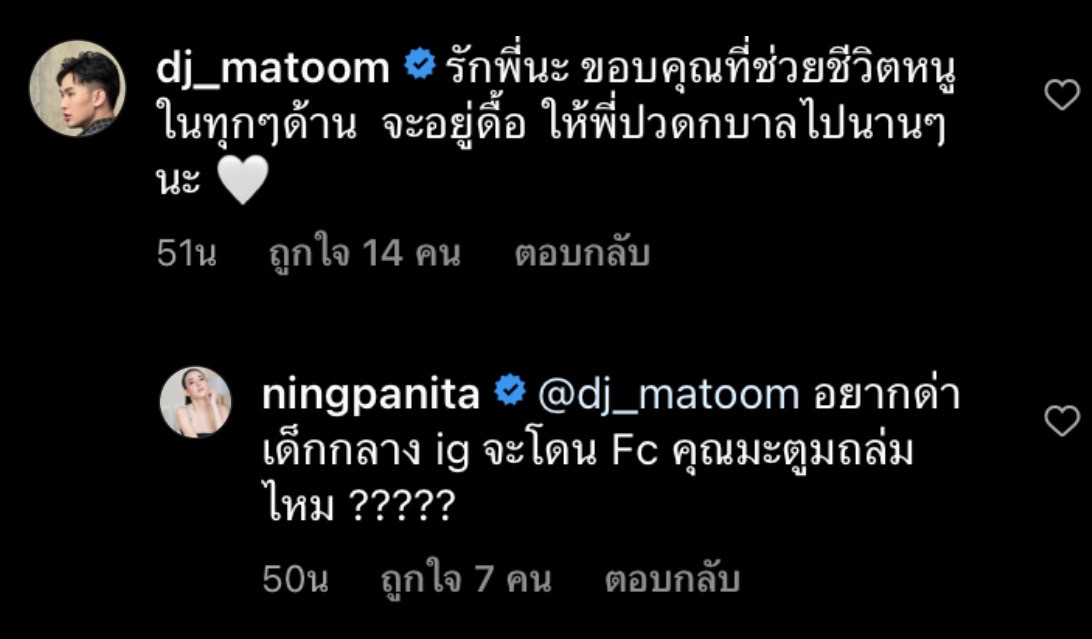 ดีเจมะตูม โผกราบ หนิง ปณิตา ขอบคุณที่ช่วยชีวิตในทุกด้าน