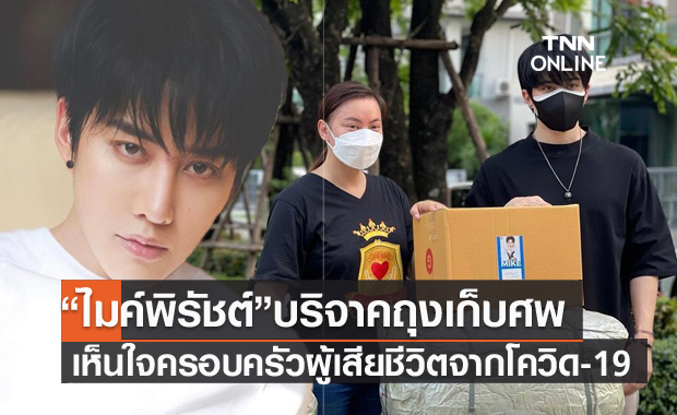 "บุ๋ม" ซึ้งน้ำใจ บ่นถุงเก็บศพโควิด-19 ขาดแคลน "ไมค์ พิรัชต์" รีบหามาบริจาค 