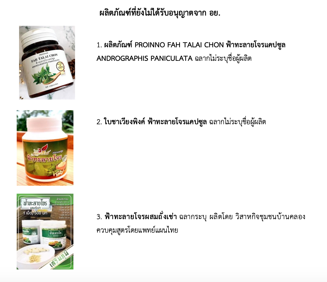 เช็กเลย! เปิดรายชื่อผลิตภัณฑ์ ‘ฟ้าทะลายโจร’ ผิดกฏหมายเพิ่มอีก 11 รายการ