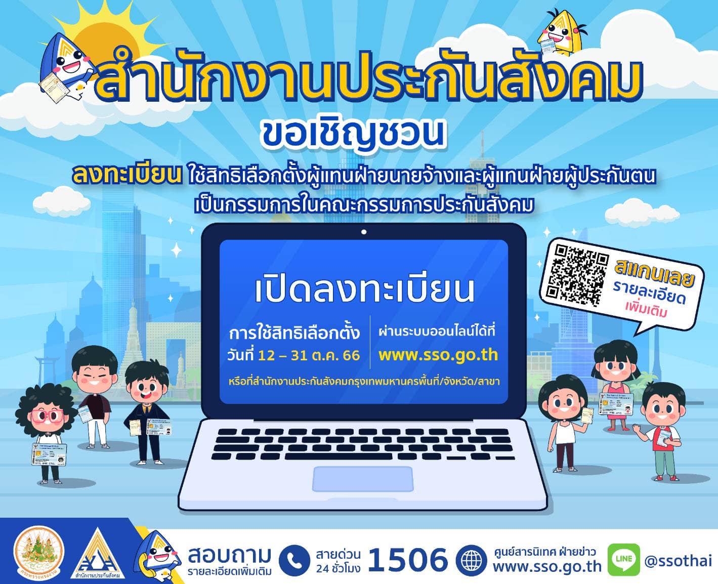 “เลือกตั้งบอร์ดประกันสังคม” เตือนนายจ้าง-ผู้ประกันตน รีบลงทะเบียนถึง 31 ต.ค.นี้