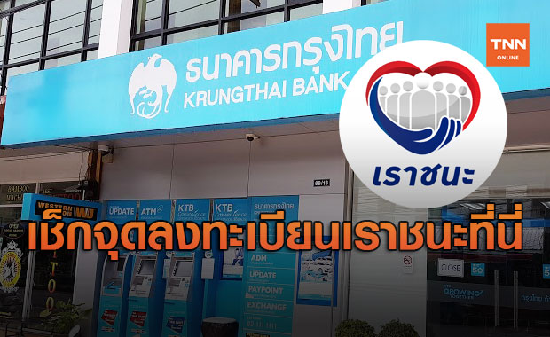 เช็กที่นี่! เปิดจุดบริการพิเศษ ธนาคารกรุงไทย รองรับลงทะเบียน www.เราชนะ.com