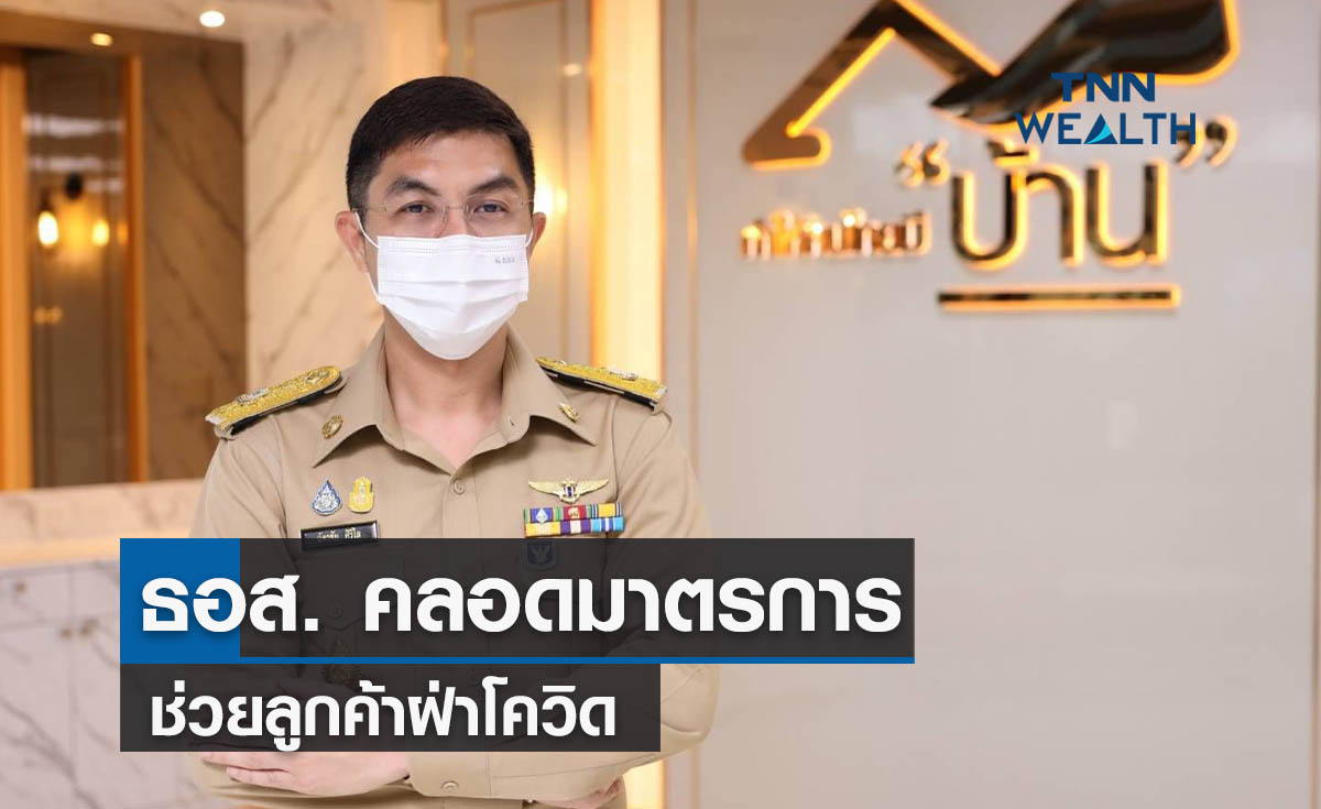 ธอส. คลอดมาตรการปรับโครงสร้างหนี้ช่วยลูกค้าฝ่าโควิด