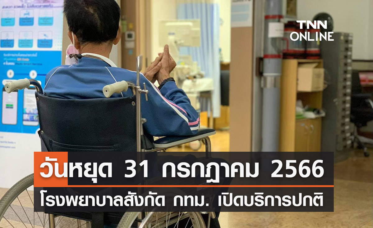 วันหยุด 31 กรกฎาคม 2566 โรงพยาบาลสังกัด กทม. เปิดบริการตามปกติ
