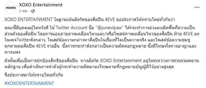 ต้นสังกัด 4EVE เตรียมเอาผิดผู้ไม่หวังดีคุกคามศิลปิน