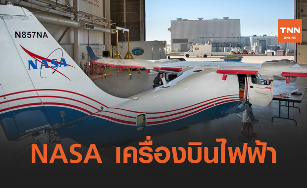 NASA ก้าวไกลเล็งสร้าง เครื่องบินพลังงานไฟฟ้า 
