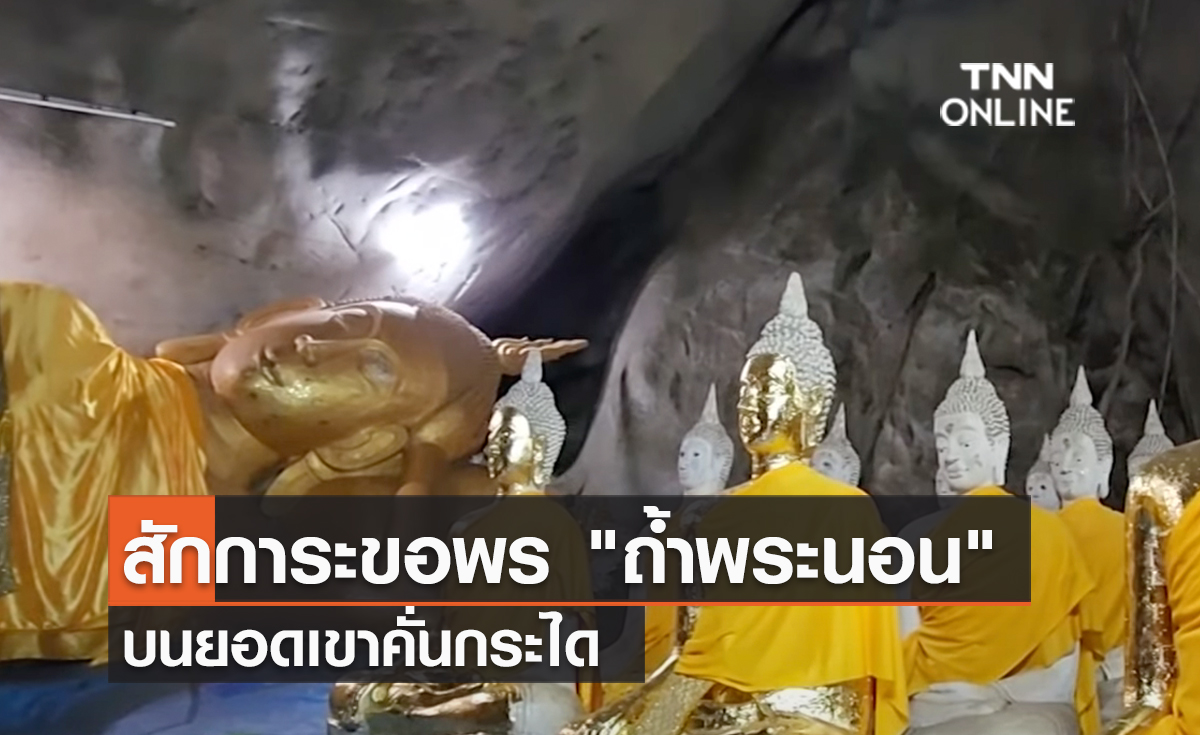 (คลิป) สักการะขอพร ถ้ำพระนอน บนยอดเขาคั่นกระได