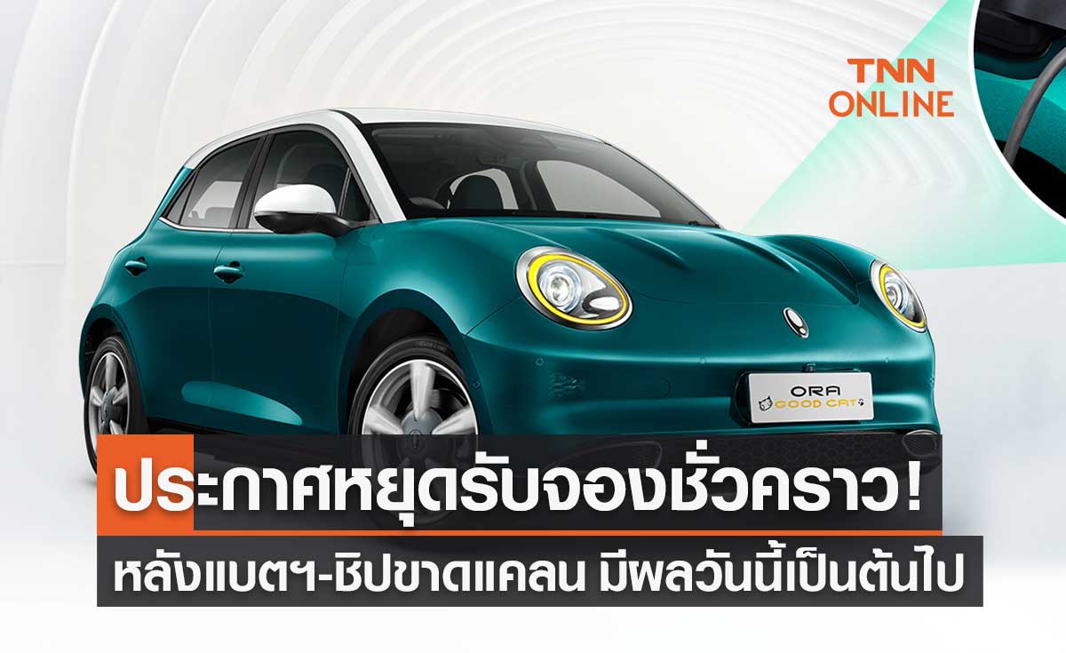 GWM ประกาศหยุดรับจองรถยนต์ไฟฟ้า "ORA Good Cat" ชั่วคราว