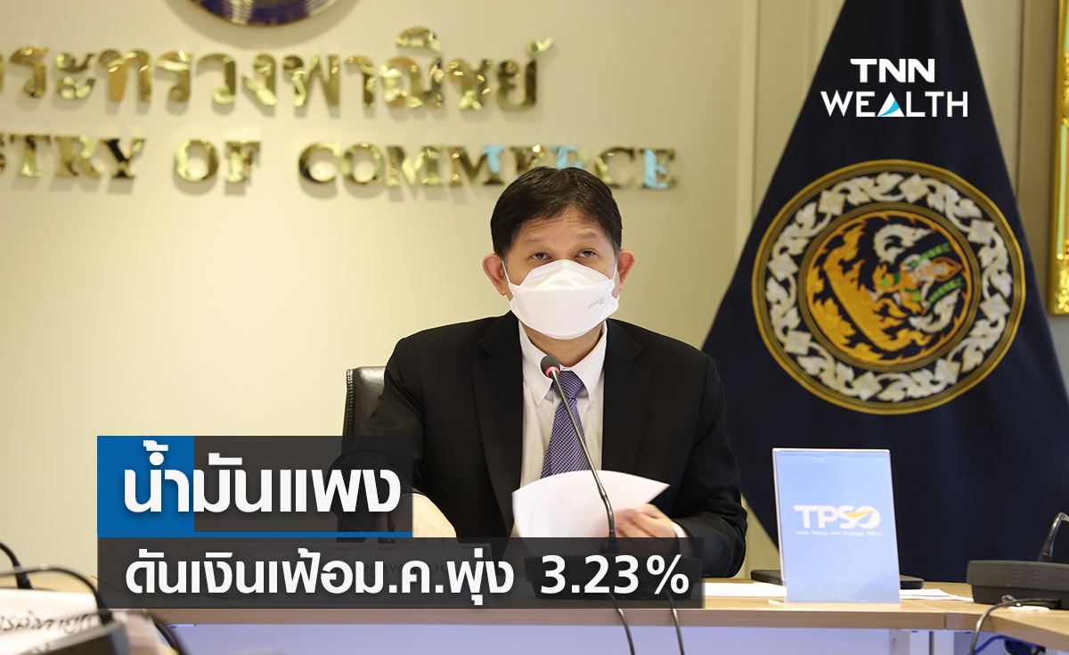น้ำมันแพงดันเงินเฟ้อม.ค.พุ่ง  3.23%