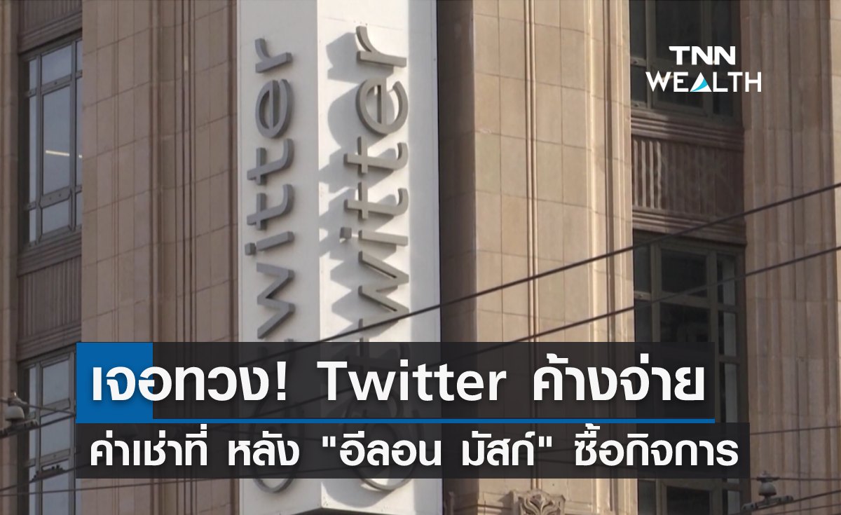 เจอทวง! Twitter ค้างจ่ายค่าเช่าที่ หลัง "อีลอน มัสก์" ซื้อกิจการ