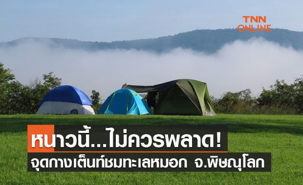 จุดกางเต็นท์ ชมทะเลหมอกพิษณุโลก สัมผัสอากาศหนาว 18 องศา จุดกางเต็นท์ ชมทะเลหมอกพิษณุโลก สัมผัสอากาศหนาว 18 องศา