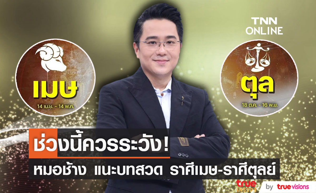 หมอช้าง แนะ 2 ราศี ควรระวังปัญหาสุขภาพ และอุบัติเหตุ ในช่วงนี้!! 