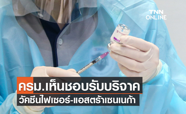 มติครม.เห็นชอบรับบริจาควัคซีนไฟเซอร์-แอสตร้าเซนเนก้า