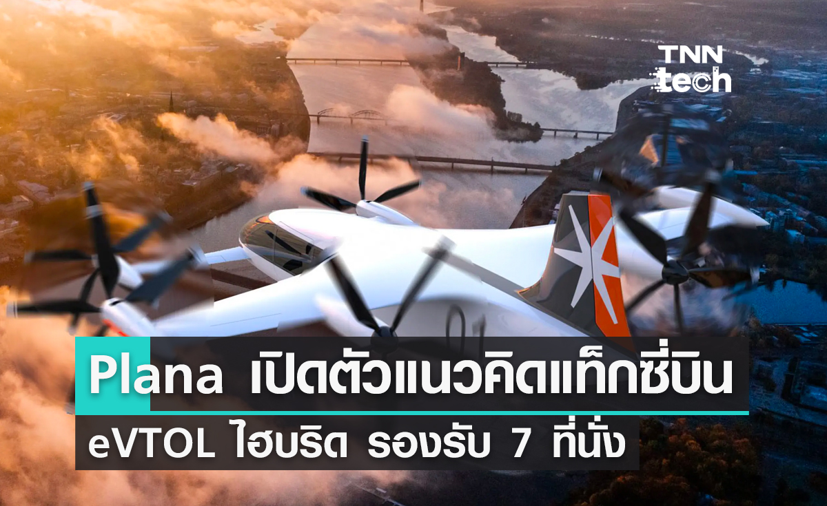 Plana เปิดตัวแนวคิดแท็กซี่บิน eVTOL ไฮบริด รองรับ 7 ที่นั่ง เปิดบริการปี 2028 Plana เปิดตัวแนวคิดแท็กซี่บิน eVTOL ไฮบริด รองรับ 7 ที่นั่ง เปิดบริการปี 2028