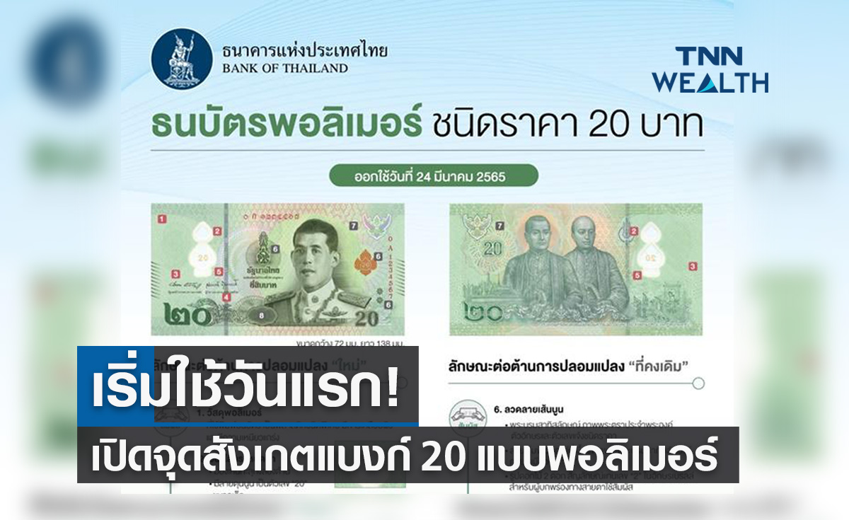 ธปท.เริ่มใช้แบงก์ 20 แบบใหม่ จากวัสดุพอลิเมอร์ แนะวิธีสังเกต สัมผัส ยกส่อง
