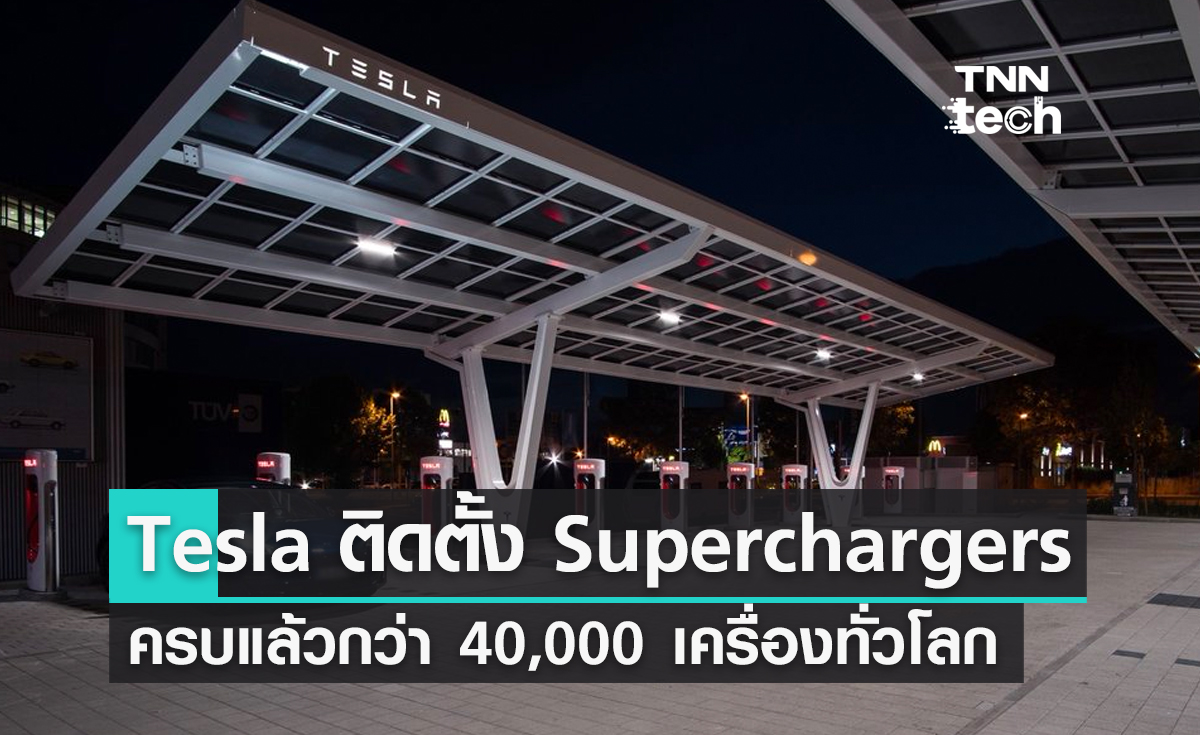 Tesla ติดตั้ง Superchargers ครบแล้วกว่า 40,000 เครื่องทั่วโลก