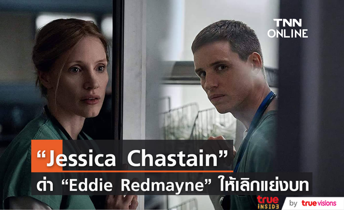    “Jessica Chastain” ด่า “Eddie Redmayne” ให้เลิกแย่งบท