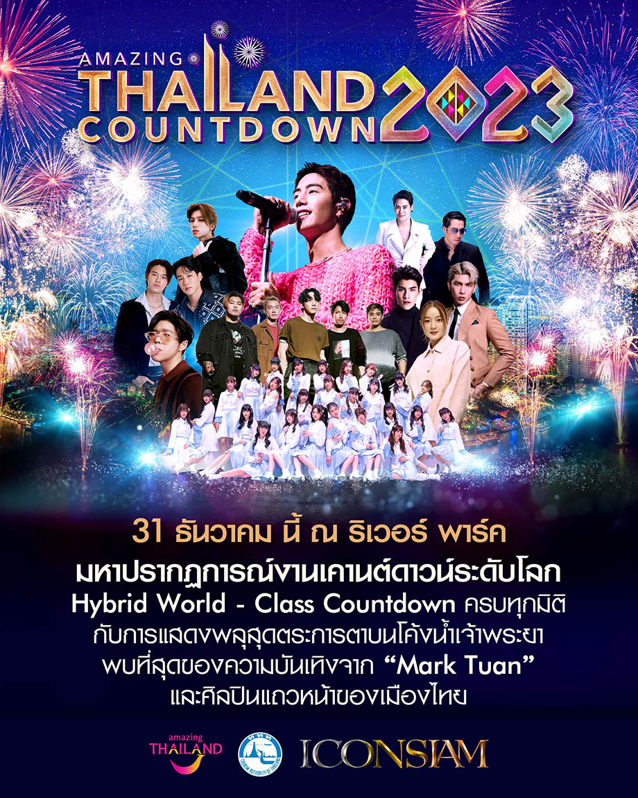 เคาท์ดาวน์ปีใหม่ 2023 รวมพิกัดสถานที่ในกทม. ต้องไม่พลาดไปเช็คอิน เคาท์ดาวน์ปีใหม่ 2023 รวมพิกัดสถานที่ในกทม. ต้องไม่พลาดไปเช็คอิน