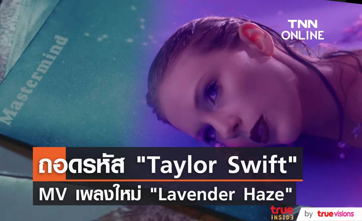 ถอดรหัสเพลง “Lavender Haze” ของ “Taylor Swift”