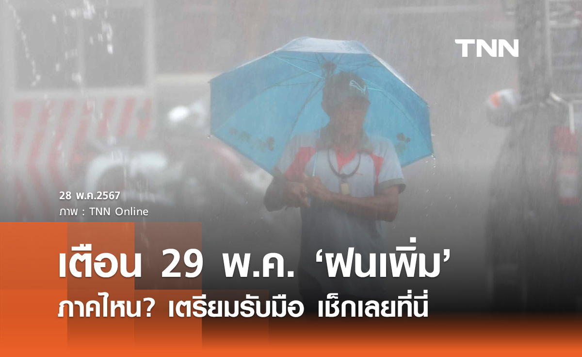 พยากรณ์อากาศ 10 วันล่วงหน้า 29 พ.ค. ฝนเพิ่ม ตกหนักบางแห่ง เตือน 4 ภาครับมือ