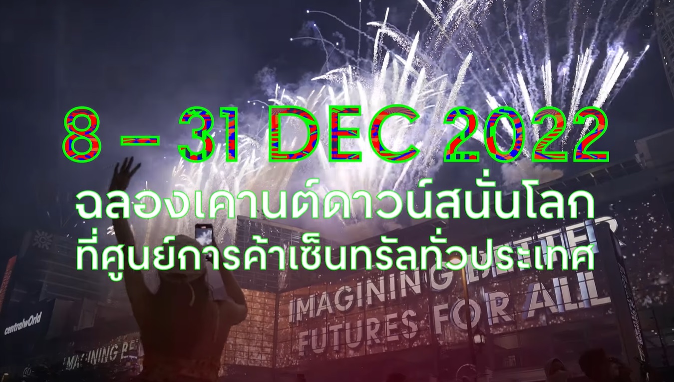 เคาท์ดาวน์ปีใหม่ 2023 รวมพิกัดสถานที่ในกทม. ต้องไม่พลาดไปเช็คอิน เคาท์ดาวน์ปีใหม่ 2023 รวมพิกัดสถานที่ในกทม. ต้องไม่พลาดไปเช็คอิน