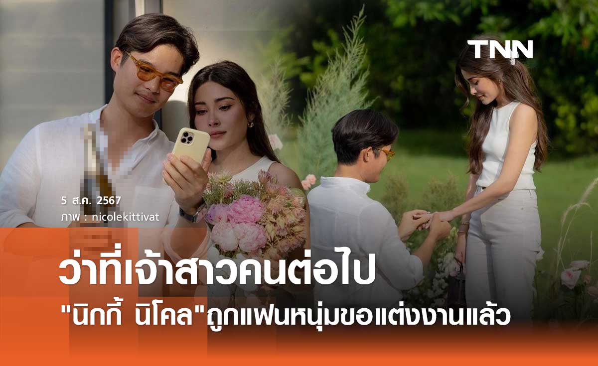 นิกกี้ นิโคล เซย์เยส! ถูกเเฟนหนุ่มขอเเต่งงานแล้ว ขึ้นแท่นว่าที่เจ้าสาวคนต่อไป