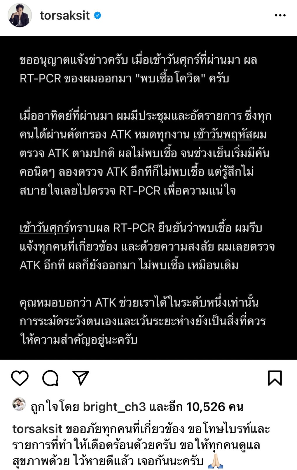 โต๋ - ไบรท์ ติดโควิด-19 แพ็คคู่ พร้อมขอโทษคนใกล้ที่ได้รับผลกระทบ โต๋ - ไบรท์ ติดโควิด-19 แพ็คคู่ พร้อมขอโทษคนใกล้ที่ได้รับผลกระทบ