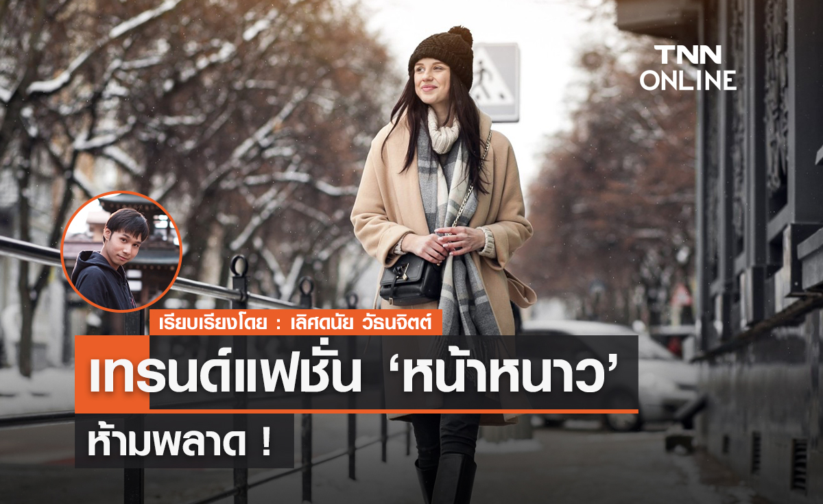 เทรนด์แฟชั่นหน้าหนาวนี้ห้ามพลาด! เทรนด์แฟชั่นหน้าหนาวนี้ห้ามพลาด!