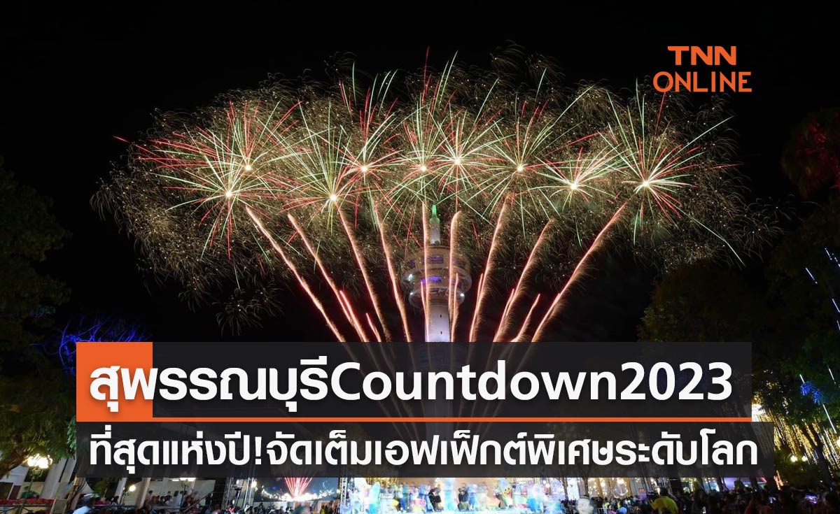 ที่สุดแห่งปี! สุพรรณบุรี Countdown 2023 จัดเต็มเอฟเฟ็กต์พิเศษระดับโลก