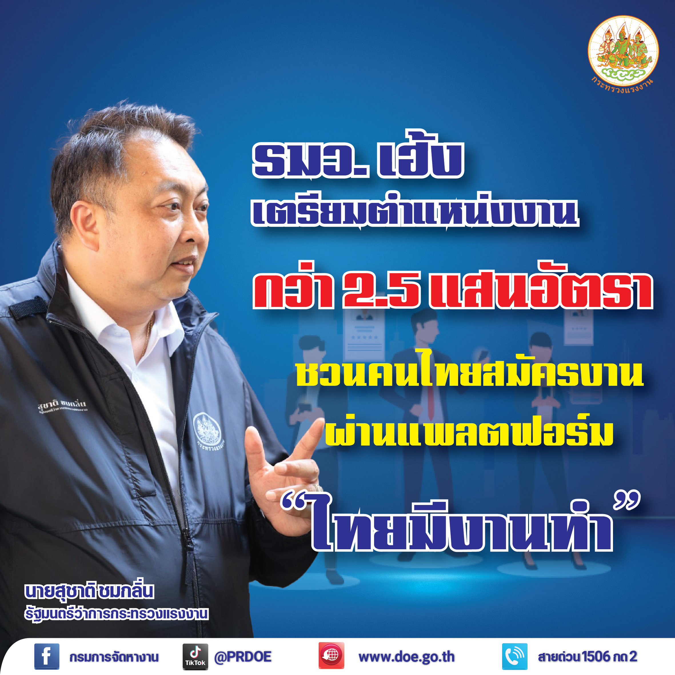 “ไทยมีงานทำ” สมัครงานผ่านเว็บฟรี ตำแหน่งว่าง 2.5 แสนอัตรา “ไทยมีงานทำ” สมัครงานผ่านเว็บฟรี ตำแหน่งว่าง 2.5 แสนอัตรา