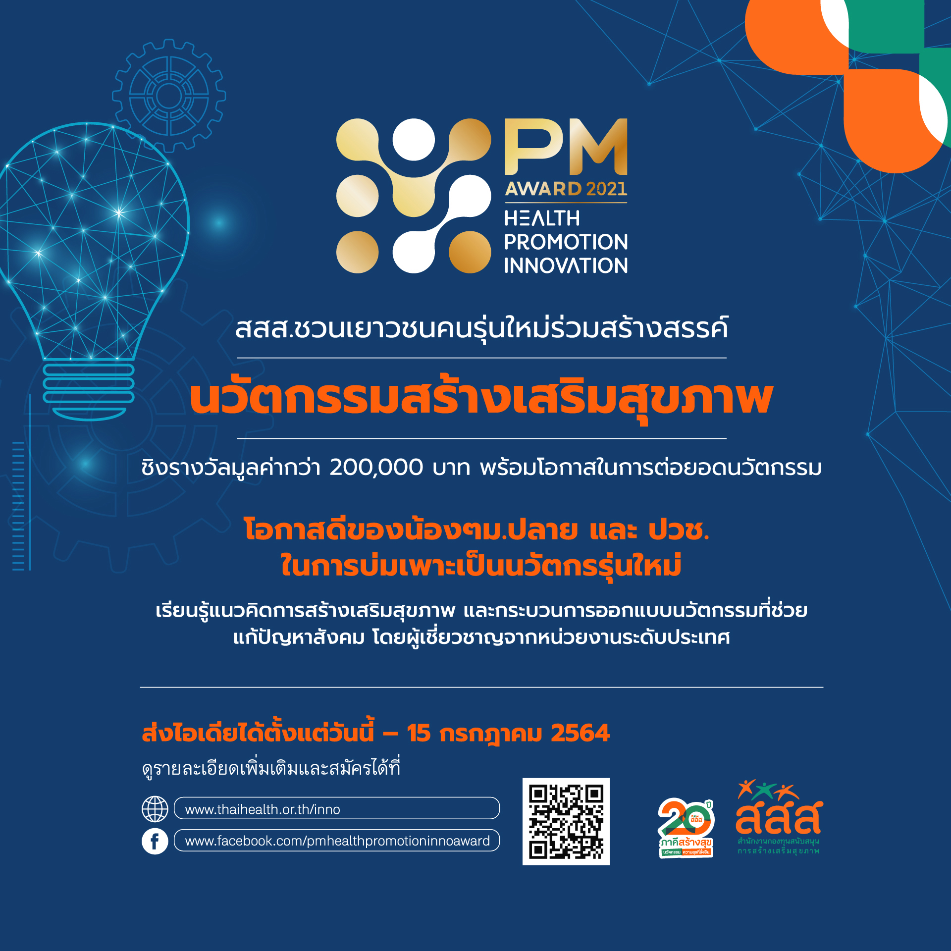สสส. ชวนส่งไอเดีย “นวัตกรรมสร้างเสริมสุขภาพ” ชิงรางวัลเกียรติยศ PM Award 2021