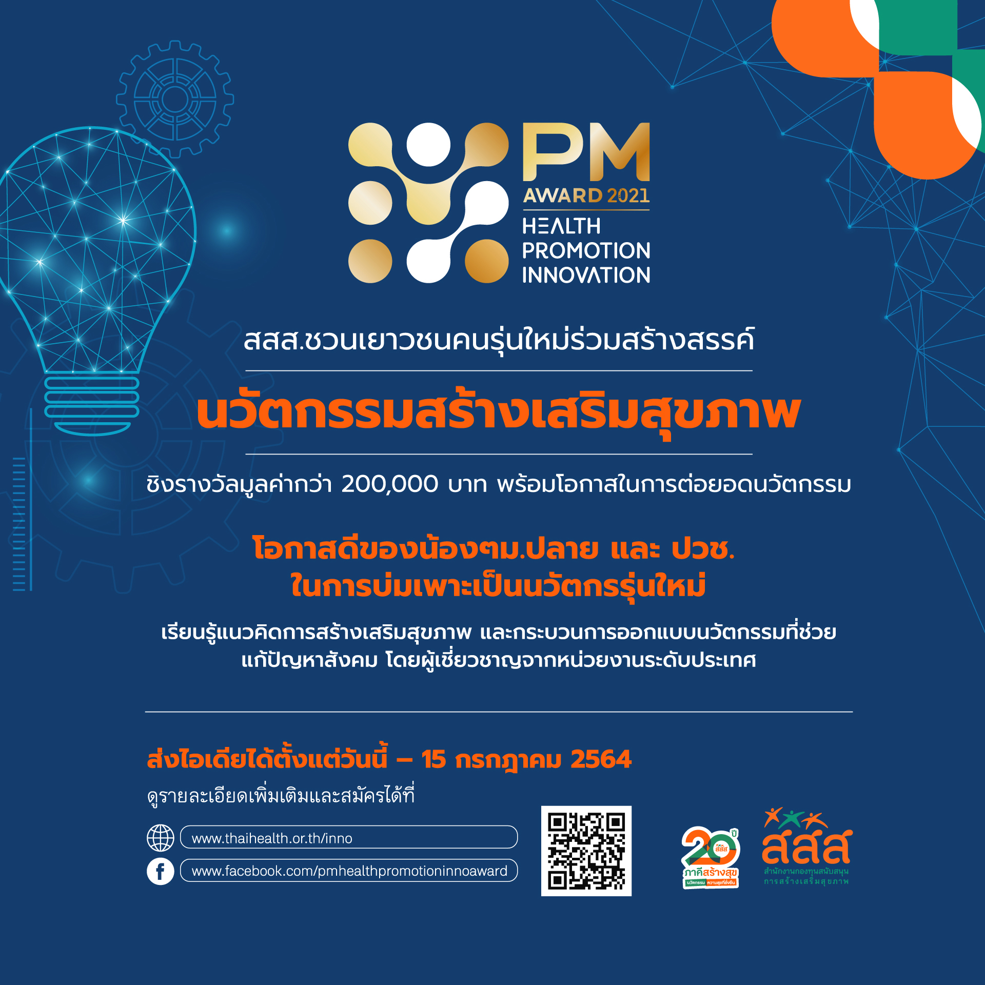 สสส. ชวนส่งไอเดีย “นวัตกรรมสร้างเสริมสุขภาพ” ชิงรางวัลเกียรติยศ PM Award 2021 สสส. ชวนส่งไอเดีย “นวัตกรรมสร้างเสริมสุขภาพ” ชิงรางวัลเกียรติยศ PM Award 2021
