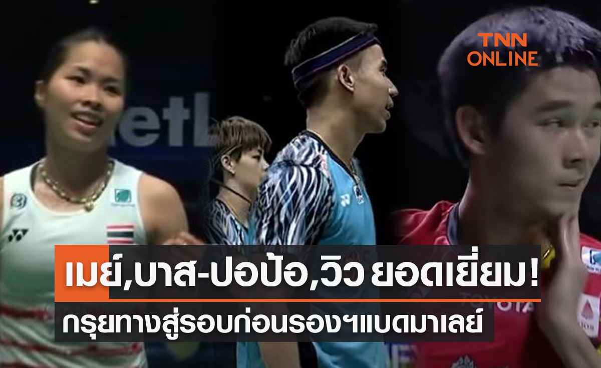 สรุปผลแบดมินตัน 'มาเลเซีย โอเพ่น 2022' รอบสองของนักกีฬาไทย (30มิ.ย.65)