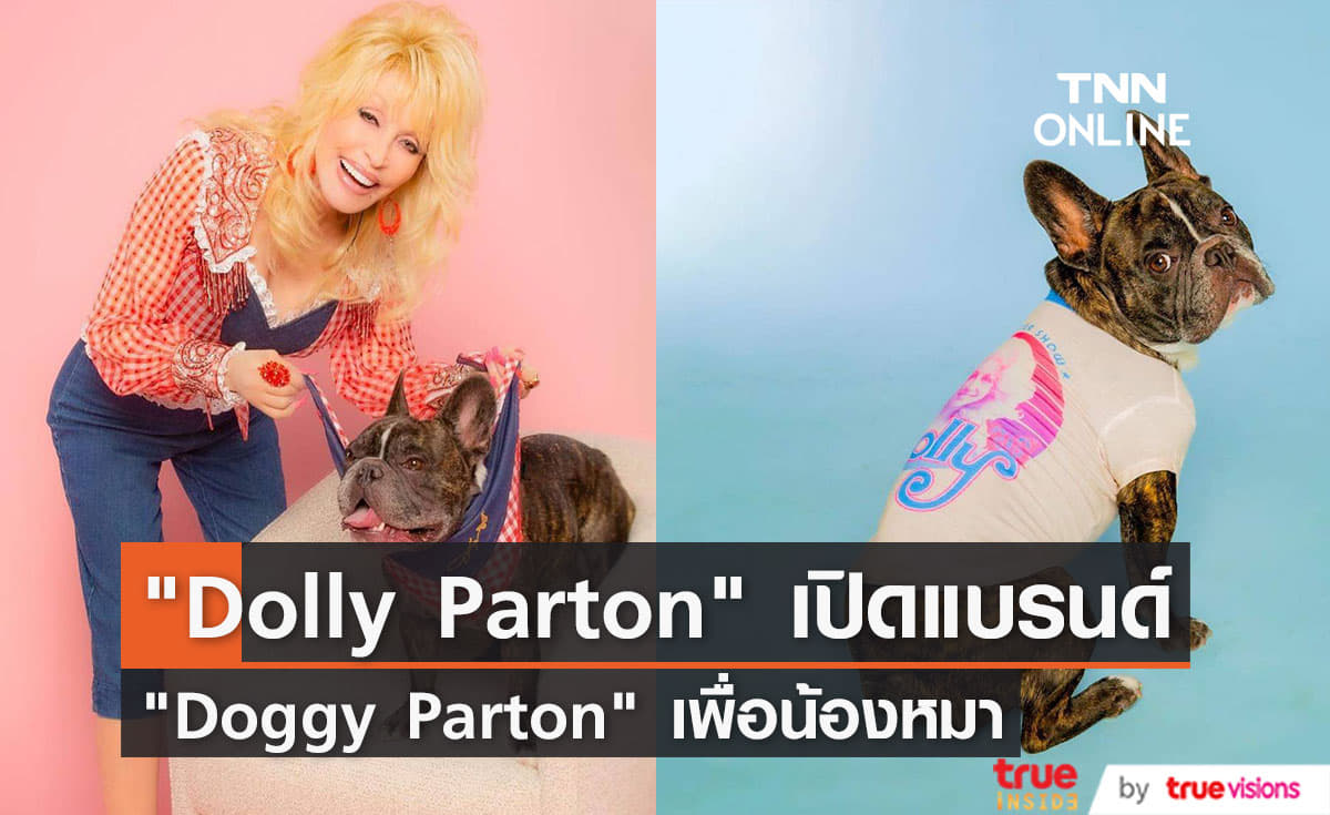 Dolly Parton เปิดแบรนด์ขายสินค้าสำหรับสัตว์น้องหมา  Doggy Parton
