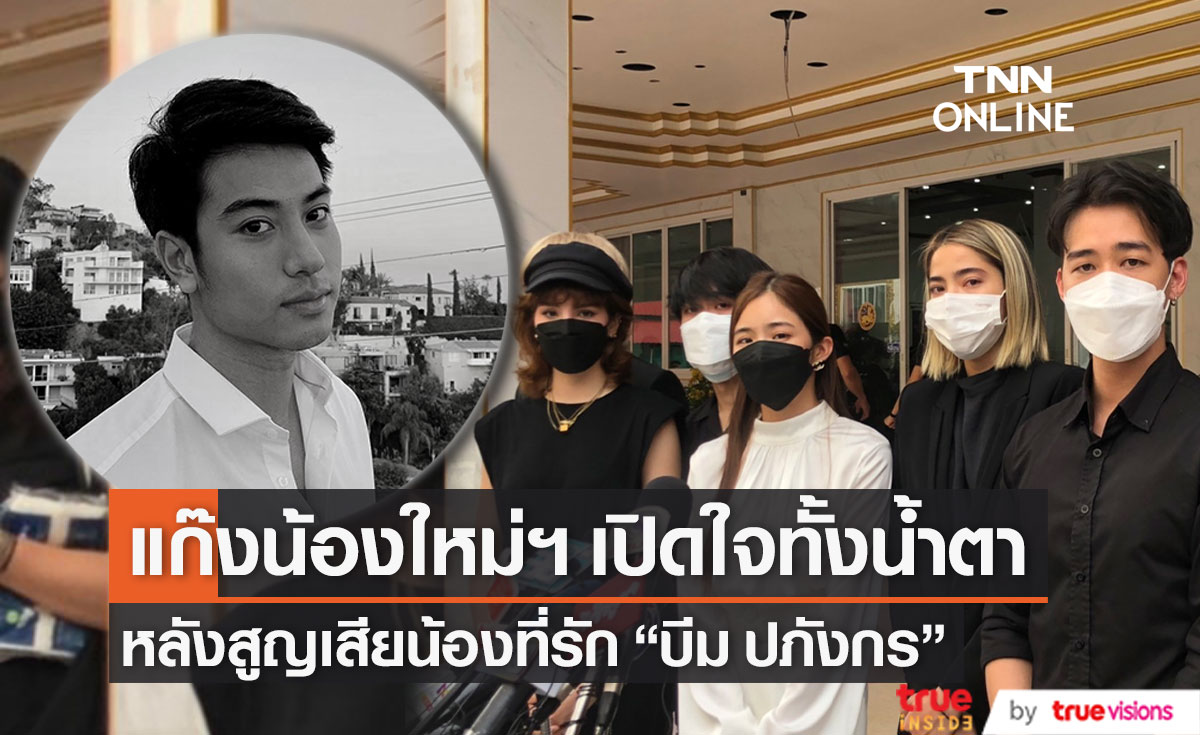 แก๊งน้องใหม่ฯ เปิดใจทั้งน้ำตา หลังสูญเสีย "บีม ปภังกร" เผย น้องจะอยู่ในความทรงจำเสมอ (มีคลิป)
