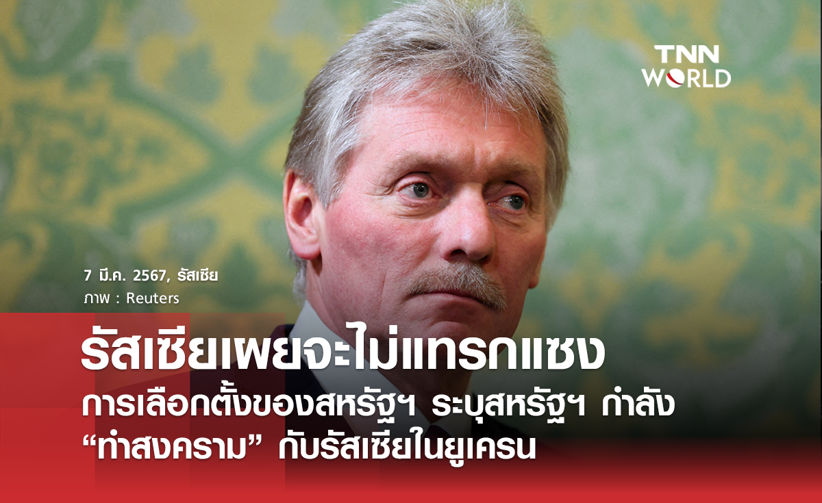 รัสเซียเผยจะไม่แทรกแซงเลือกตั้งสหรัฐฯ ระบุสหรัฐฯ กำลัง “ทำสงคราม” กับรัสเซียในยูเครน