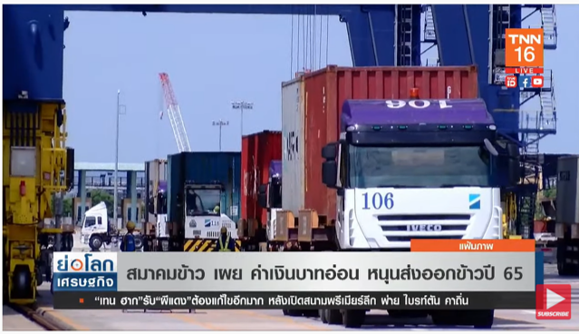 ค่าเงินบาทอ่อนตัว หนุนส่งออกข้าวปี 65 เพิ่มขึ้น ค่าเงินบาทอ่อนตัว หนุนส่งออกข้าวปี 65 เพิ่มขึ้น