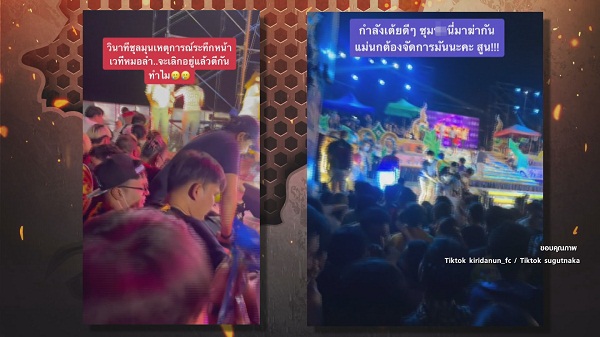 ตีกันหนักกลางคนเสิร์ต “แม่นกน้อยอุไรพร”  (มีคลิป) 