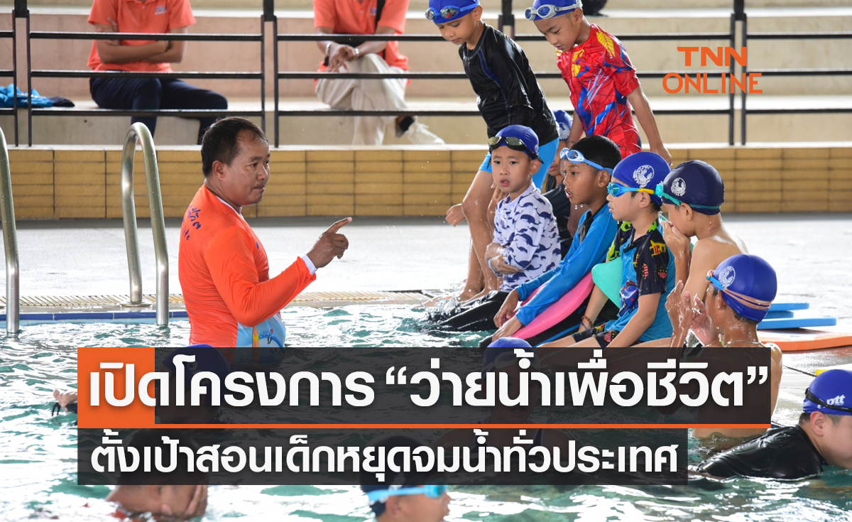 ประเดิมที่กรุงเทพฯ! เปิดโครงการ 'ว่ายน้ำเพื่อชีวิต' ตั้งเป้าสอนเด็กทั่วประเทศพ้นจมน้ำ