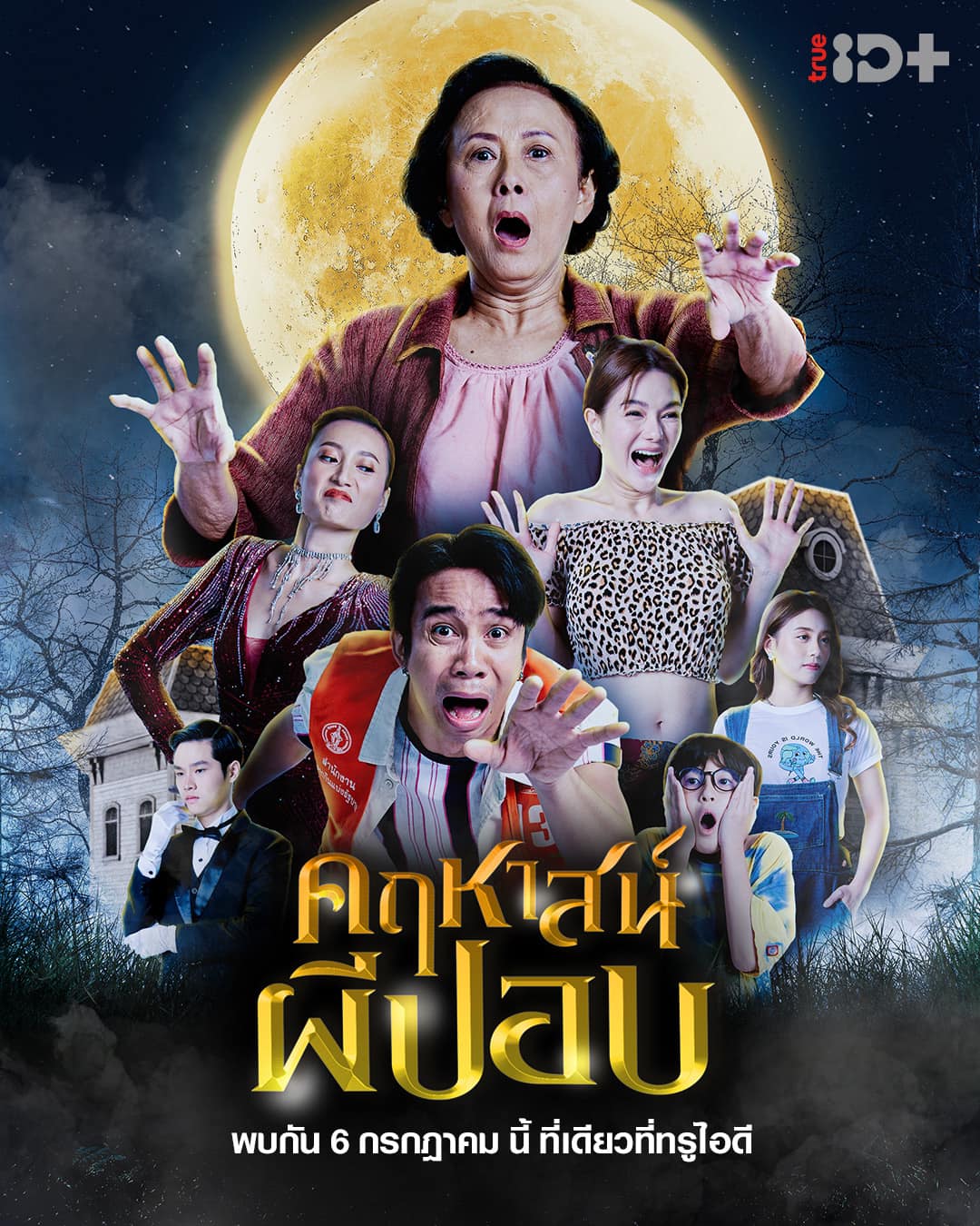 ทีมนักแสดง “คฤหาสน์ผีปอบ” ยกทัพพบปะแฟนๆ ย่านอนุสาวรีย์ชัยฯ (มีคลิป)