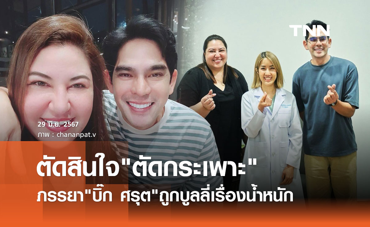 อุ้ม ชณัญพัชร์ ภรรยา บิ๊ก ศรุต ตัดสินใจตัดกระเพาะ หลังมีดราม่าถูกบูลลี่เรื่องน้ำหนัก