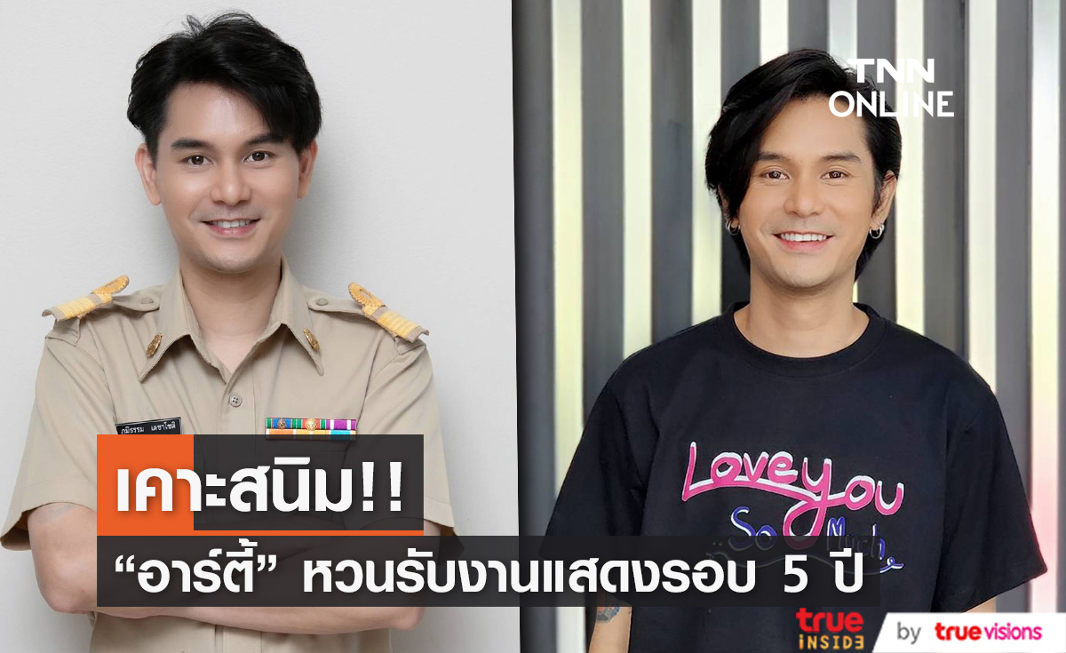 คัมแบ็คในรอบ 5 ปี "อาร์ตี้ ธนฉัตร" รับงานแสดงหลังเลิกภรรยา