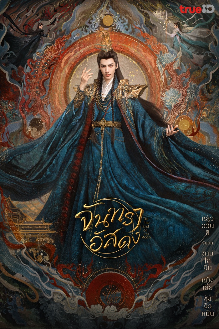จันทราอัสดง ซีรีส์จีนที่ทำให้ซุปตาร์ไทย อั้ม-ต้นหอม ไม่ได้หลับไม่ได้นอน! จันทราอัสดง ซีรีส์จีนที่ทำให้ซุปตาร์ไทย อั้ม-ต้นหอม ไม่ได้หลับไม่ได้นอน!