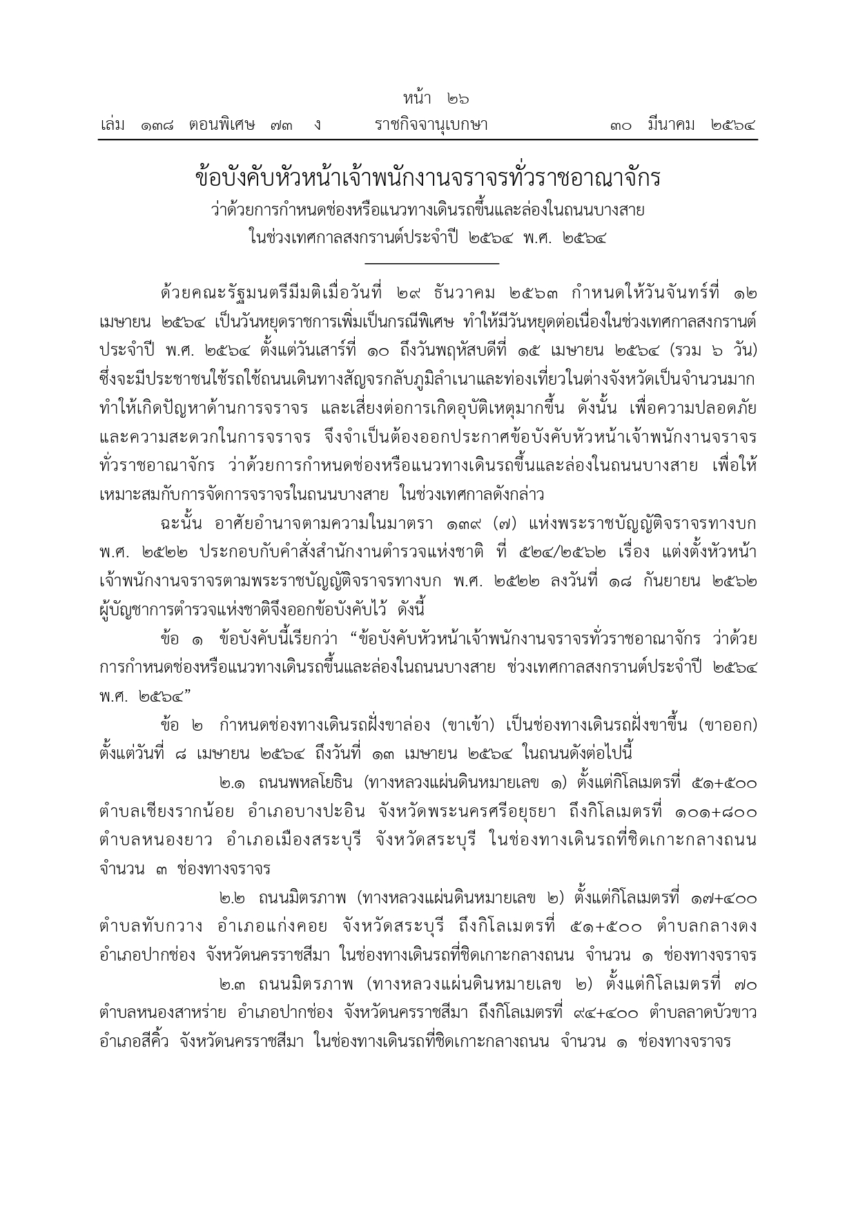 เปิดรายละเอียด กำหนดช่องเดินรถขึ้น-ล่องถนนบางสายทั่วประเทศช่วงสงกรานต์ 