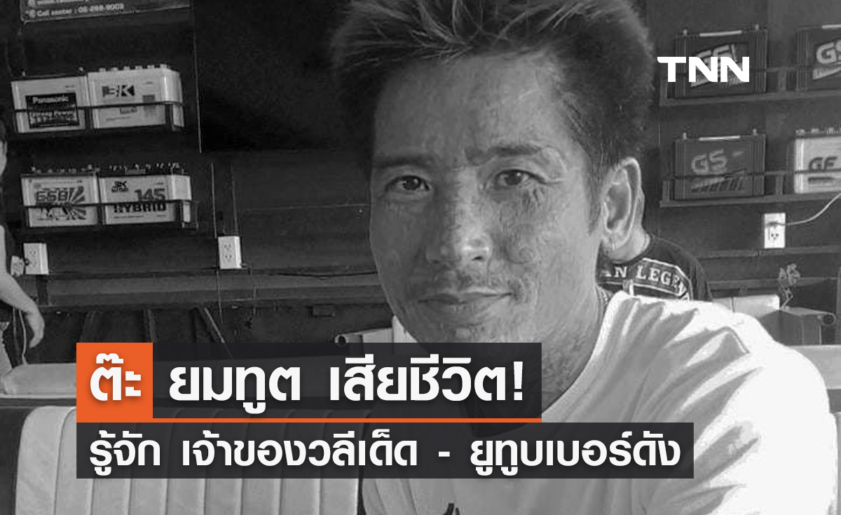 ต๊ะ ยมทูต เสียชีวิต! ชาวเน็ตร่วมอาลัยเจ้าของวลีเด็ด-ยูทูบเบอร์ดัง